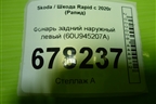 Фонарь задний наружный левый (60U945207A) для Skoda Rapid с 2020г (Рапид)