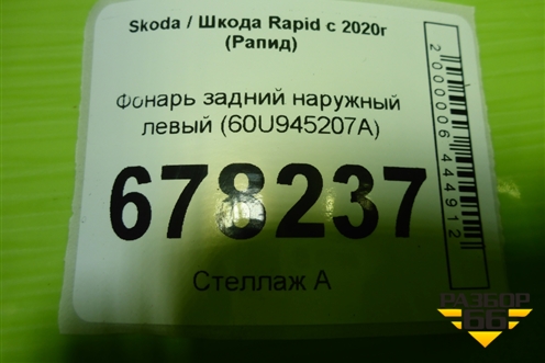 Фонарь задний наружный левый (60U945207A) для Skoda Rapid с 2020г (Рапид)