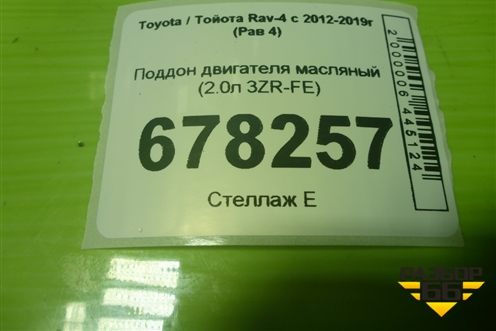 Поддон двигателя масляный (2.0л 3ZR-FE) для Toyota Rav-4 с 2012-2019г (Рав 4)