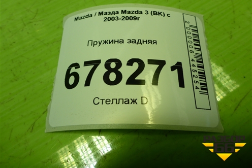 Пружина задняя для Mazda Mazda 3 (BK) с 2003-2009г 