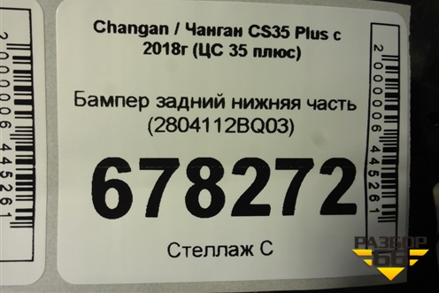 Бампер задний нижняя часть (2804112BQ03) для Changan CS35 Plus с 2018г (ЦС 35 плюс)
