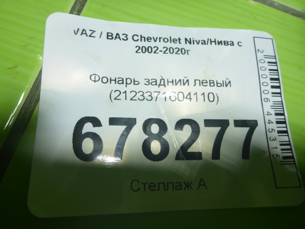 Фонарь задний левый