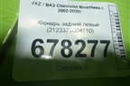 Фонарь задний левый (2123371604110) для VAZ Chevrolet Niva / Нива с 2002-2020г