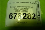 Фонарь задний наружный левый (до 2015г) (92401A2000) для Kia Ceed с 2012-2018г (Сид 2)