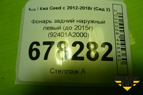 Фонарь задний наружный левый (до 2015г) (92401A2000) для Kia Ceed с 2012-2018г (Сид 2)
