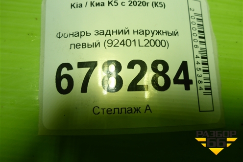 Фонарь задний наружный левый (до 2023г) (92401L2000) для Kia K5 с 2020г (К5)
