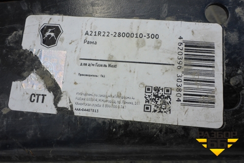 Рама (новая) (A21R222800010300) для GAZ ГАЗель NEXT (Некст)