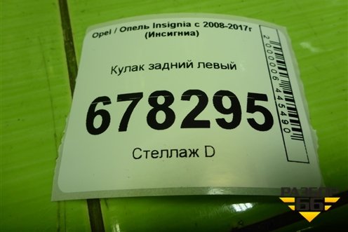 Кулак задний левый для Opel Insignia с 2008-2017г (Инсигниа)