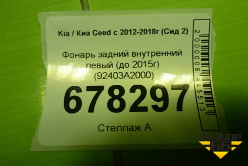 Фонарь задний внутренний левый (до 2015г) (92403A2000) для Kia Ceed с 2012-2018г (Сид 2)