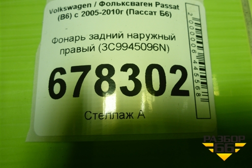 Фонарь задний наружный правый (3C9945096N) для Volkswagen Passat (B6) с 2005-2010г (Пассат Б6)
