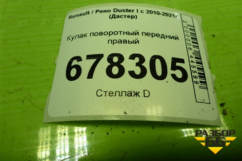 Кулак поворотный передний правый для Renault Duster I с 2010-2021г (Дастер)