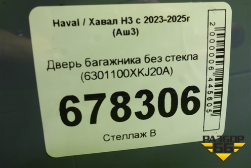 Дверь багажника без стекла (6301100XKJ20A) для Haval H3 с 2023-2025г (Аш3)