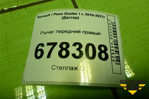 Рычаг передний правый для Renault Duster I с 2010-2021г (Дастер)