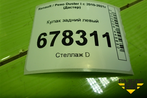 Кулак задний левый для Renault Duster I с 2010-2021г (Дастер)