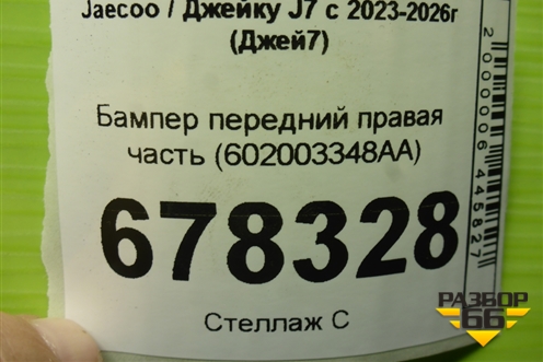 Бампер передний правая часть (602003348AA) для Jaecoo J7 с 2023-2026г (Джей7)