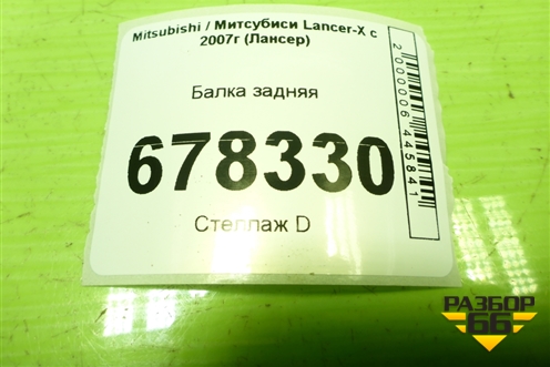 Балка задняя для Mitsubishi Lancer-X с 2007г (Лансер)