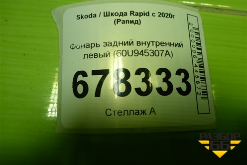 Фонарь задний внутренний левый (60U945307A) для Skoda Rapid с 2020г (Рапид)