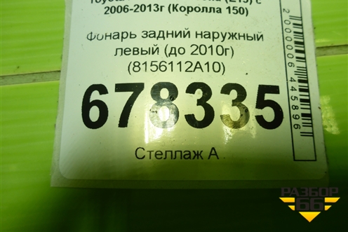 Фонарь задний наружный левый (до 2010г) (8156112A10) для Toyota Corolla (E15) с 2006-2013г (Королла 150)