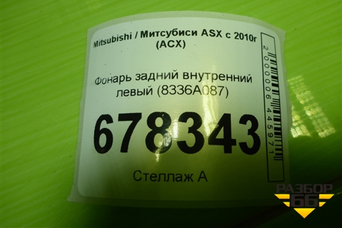 Фонарь задний внутренний левый (8336A087) для Mitsubishi ASX с 2010г (АСХ)