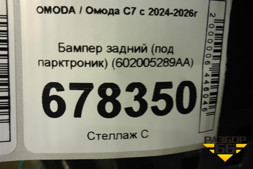 Бампер задний (под парктроник) (602005289AA) для OMODA C7 с 2024-2026г