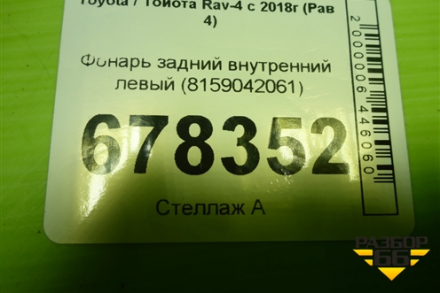 Фонарь задний внутренний левый (8159042061) для Toyota Rav-4 с 2018г (Рав 4)