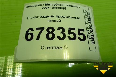 Рычаг задний продольный левый для Mitsubishi Lancer-X с 2007г (Лансер)