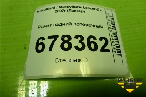 Рычаг задний поперечный для Mitsubishi Lancer-X с 2007г (Лансер)
