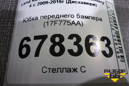 Юбка переднего бампера (17F775AA) для Land Rover Discovery 4 с 2009-2016г (Дискавери)