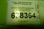 Фонарь задний внутренний правый (до 2010г) (8158112110) для Toyota Corolla (E15) с 2006-2013г (Королла 150)