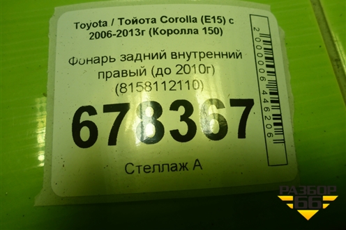 Фонарь задний внутренний правый (до 2010г) (8158112110) для Toyota Corolla (E15) с 2006-2013г (Королла 150)