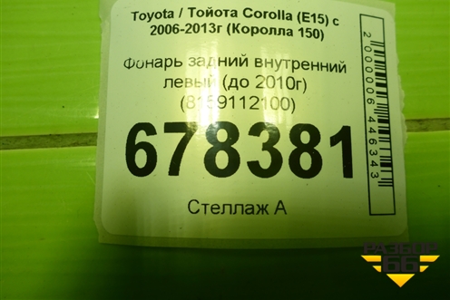Фонарь задний внутренний левый (до 2010г) (8159112100) для Toyota Corolla (E15) с 2006-2013г (Королла 150)