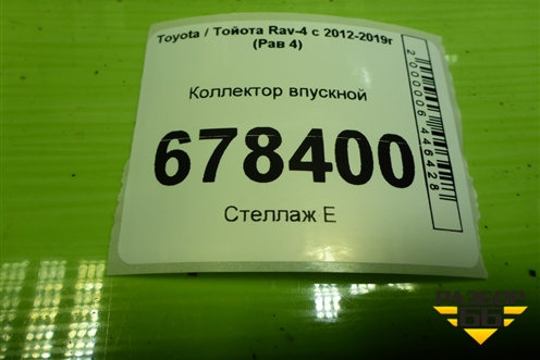 Коллектор впускной (2.0л 3ZR-FE) для Toyota Rav-4 с 2012-2019г (Рав 4)