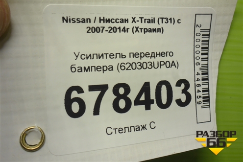 Усилитель переднего бампера (620303UP0A) для Nissan X-Trail (Т31) с 2007-2014г (Хтраил)