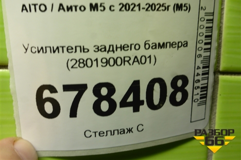 Усилитель заднего бампера (2801900RA01) для AITO M5 с 2021-2025г (М5)