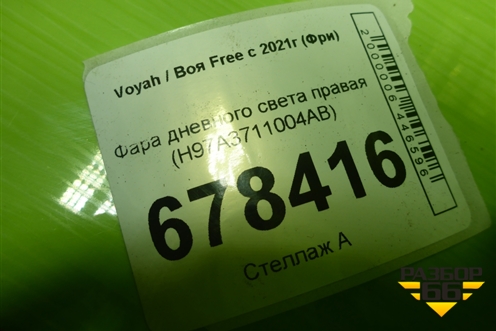 Фара дневного света правая (H97A3711004AB) для Voyah Free с 2021г (Фри)