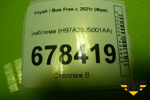 Эмблема (H97A3925001AA) для Voyah Free с 2021г (Фри)