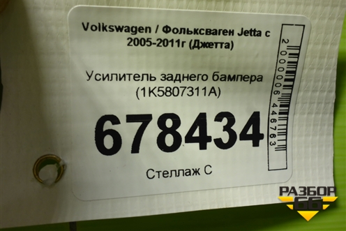 Усилитель заднего бампера (1K5807311A) для Volkswagen Jetta с 2005-2011г (Джетта)