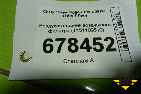 Воздухозаборник воздушного фильтра (T151109510) для Chery Tiggo 7 Pro с 2019г (Тиго 7 Про)