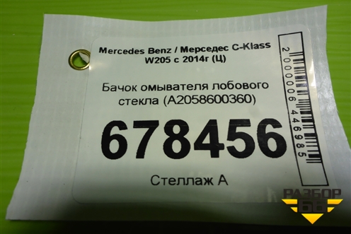 Бачок омывателя лобового стекла (A2058600360) для Mercedes Benz C-Klass W205 с 2014г (Ц)