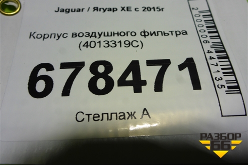 Корпус воздушного фильтра (4013319C) для Jaguar XE с 2015г