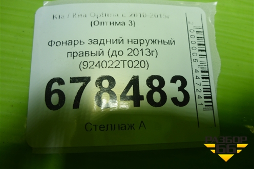 Фонарь задний наружный правый (до 2013г) (924022T020) для Kia Optima с 2010-2015г (Оптима 3)