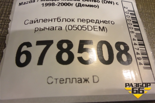 Сайлентблок переднего рычага (0505DEM) для Mazda Mazda Demio (DW) с 1998-2000г (Демио)