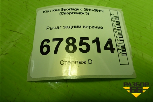 Рычаг задний верхний для Kia Sportage с 2010-2015г (Спортеидж 3)