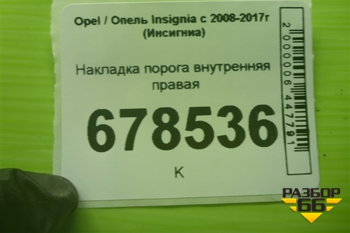 Накладка порога внутренняя правая (13318901) для Opel Insignia с 2008-2017г (Инсигниа)