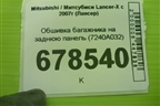 Обшивка багажника на заднюю панель (7240A032) для Mitsubishi Lancer-X с 2007г (Лансер)