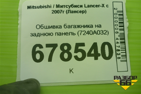 Обшивка багажника на заднюю панель (7240A032) для Mitsubishi Lancer-X с 2007г (Лансер)