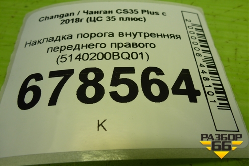 Накладка порога внутренняя переднего правого (5140200BQ01) для Changan CS35 Plus с 2018г (ЦС 35 плюс)