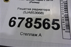 Решетка радиатора (5JA853668) для Skoda Rapid с 2013г (Рапид)