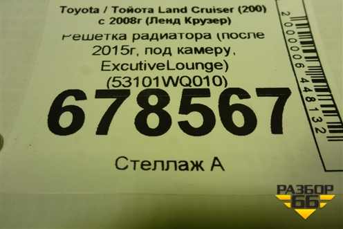Решетка радиатора (после 2015г, под камеру, ExcutiveLounge) (53101WQ010) для Toyota Land Cruiser (200) с 2008г (Ленд Крузер)