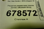 Решетка радиатора (после 2016г) (86350A7810) для Kia Cerato с 2013г (Серато 3)